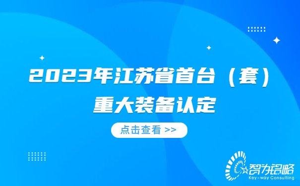 2023年江蘇省首臺（套）重大裝備認(rèn)定