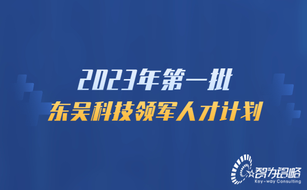 2023年*一批東吳科技領(lǐng)軍人才計(jì)劃