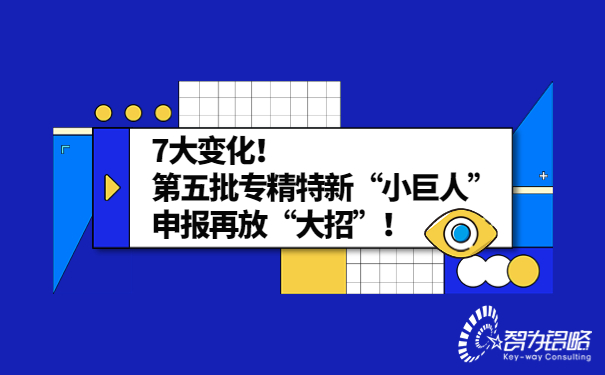 7大變化！*五批專精特新“小巨人”申報(bào)再放“大招”！