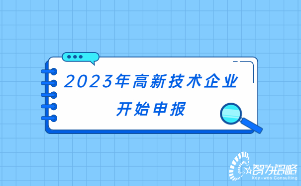 2023年高新技術企業(yè)開始申報