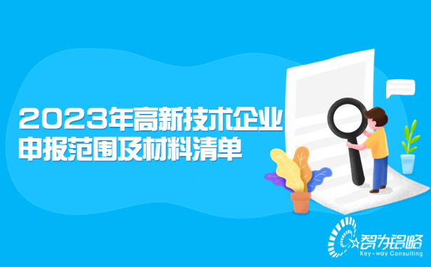 2023年高新技術(shù)企業(yè)申報(bào)范圍及材料清單.jpg