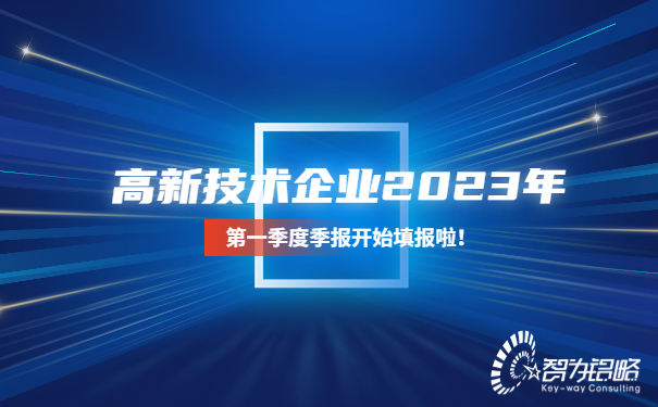 高新技術企業(yè)2023年*一季度季報開始填報啦！