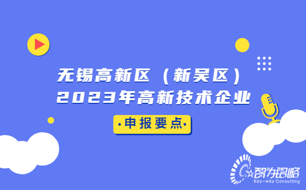 無錫高新區(qū)（新吳區(qū)）2023年高新技術企業(yè)申報要點