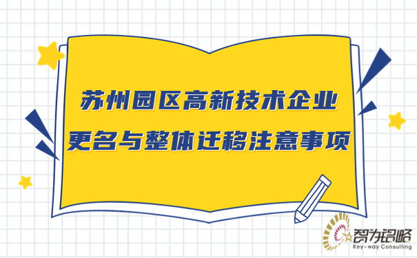 蘇州園區(qū)高新技術(shù)企業(yè)更名與整體遷移注意事項.jpg