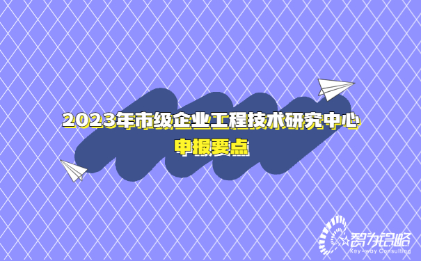 2023年市級企業(yè)工程技術研究中心申報要點