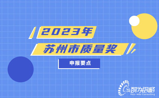 2023年蘇州質量獎申報要點