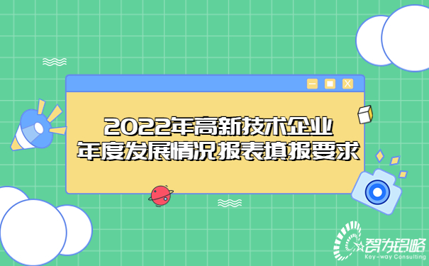 2022年高新技術企業(yè)年度發(fā)展情況報表填報要求