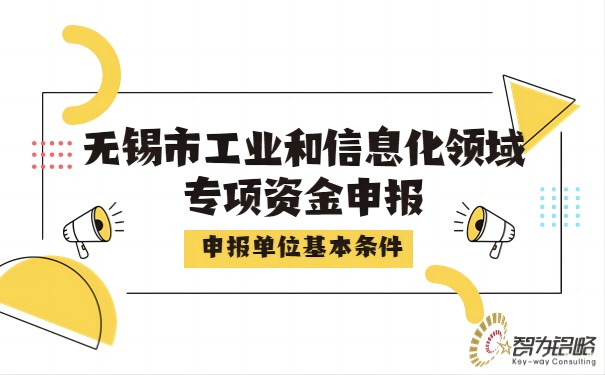 無錫市工業(yè)和信息化領(lǐng)域?qū)ｍ椯Y金申報單位基本條件