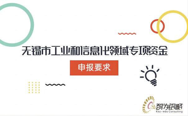 無錫市工業(yè)和信息化領(lǐng)域?qū)ｍ椯Y金申報要求