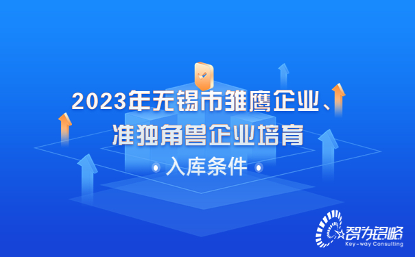 2023年無錫市雛鷹企業(yè)、準(zhǔn)獨角獸企業(yè)培育入庫條件