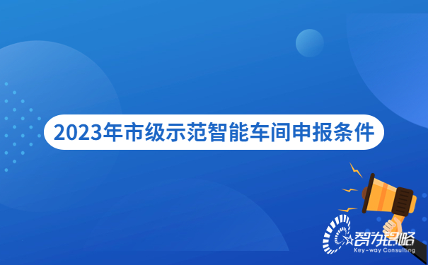 2023年市級示范智能車間申報(bào)條件.jpg