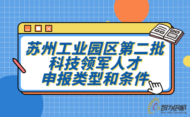 蘇州工業(yè)園區(qū)*二批科技領(lǐng)軍人才申報(bào)類型和條件.jpg