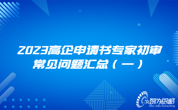 2023高企申請書專家初審常見問題匯總（一）