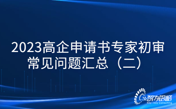 2023高企申請書專家初審常見問題匯總（二）