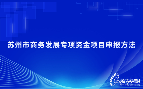 蘇州市商務(wù)發(fā)展專項(xiàng)資金項(xiàng)目咨詢方法.jpg