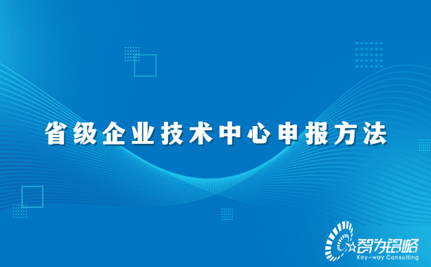 省級(jí)企業(yè)技術(shù)中心申報(bào)方法.jpg