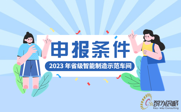 2023年省級智能制造示范車間申報條件