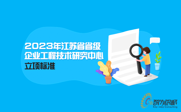 2023年江蘇省省級企業(yè)工程技術(shù)研究中心立項標(biāo)準(zhǔn)