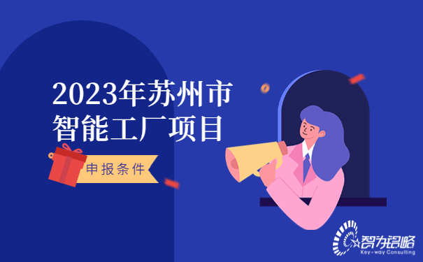 2023年蘇州市智能工廠申報條件