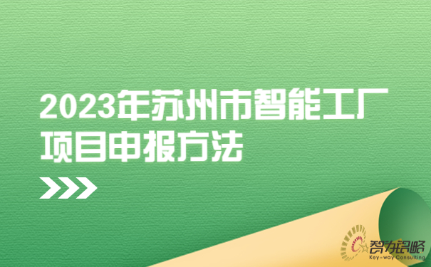 2023年蘇州市智能工廠項(xiàng)目咨詢方法.jpg