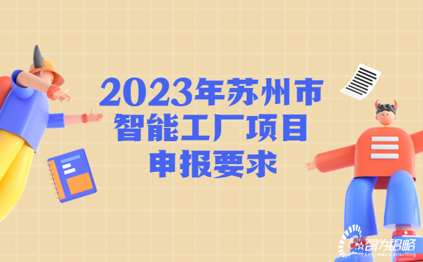 2023年蘇州市智能工廠(chǎng)項(xiàng)目咨詢(xún)要求.jpg