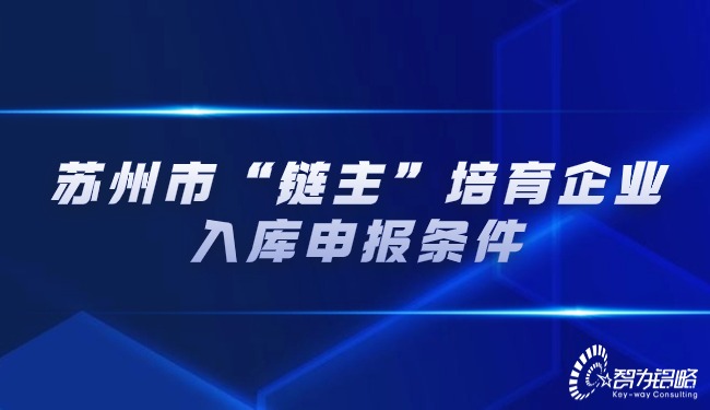 蘇州市“鏈主”培育企業(yè)入庫申報條件.jpg