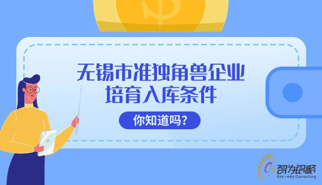 無錫市準(zhǔn)獨(dú)角獸企業(yè)培育入庫條件你知道嗎？