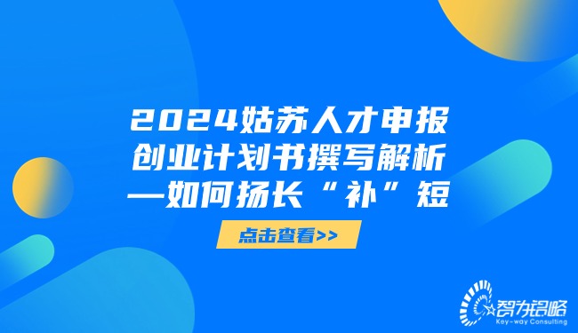 2024姑蘇人才申報創(chuàng)業(yè)計劃書撰寫解析—如何揚長“補”短.jpg