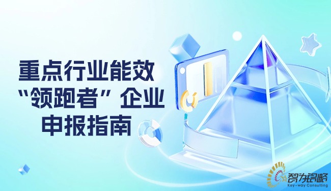 重點行業(yè)能效“領(lǐng)跑者”企業(yè)申報指南.jpg