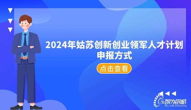 2024年姑蘇創(chuàng)新創(chuàng)業(yè)領(lǐng)軍人才計(jì)劃申報(bào)方式.jpg