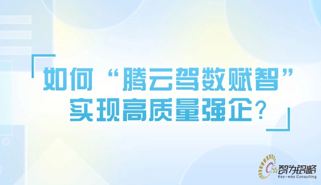 如何“騰云駕數(shù)賦智”實現(xiàn)高質(zhì)量強企？.jpg