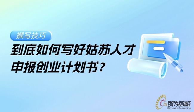 到底如何寫好姑蘇人才申報創(chuàng)業(yè)計劃書？