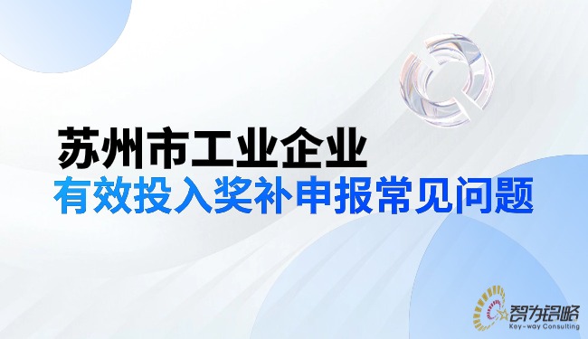 蘇州市工業(yè)企業(yè)有效投入獎補(bǔ)申報(bào)常見問題.jpg