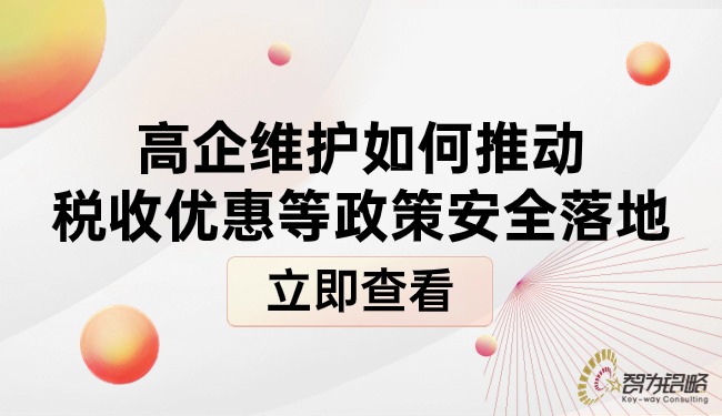 高企維護(hù)如何推動稅收優(yōu)惠等政策安全落地