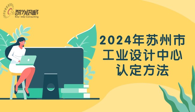 2024年蘇州市工業(yè)設(shè)計(jì)中心認(rèn)定方法.jpg