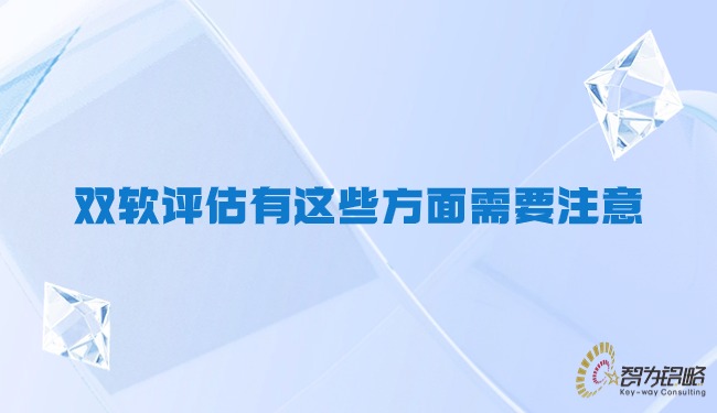 雙軟評估有這些方面需要注意