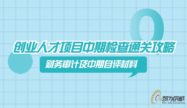 創(chuàng)業(yè)人才項目中期檢查通關攻略—財務審計及自評材料.jpg