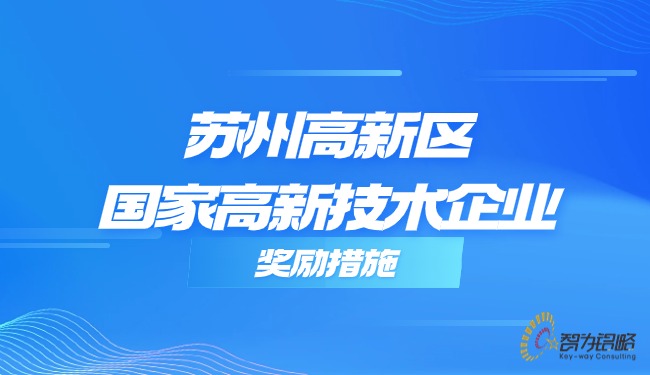 蘇州高新區(qū)國(guó)家高新技術(shù)企業(yè)獎(jiǎng)勵(lì)措施.jpg