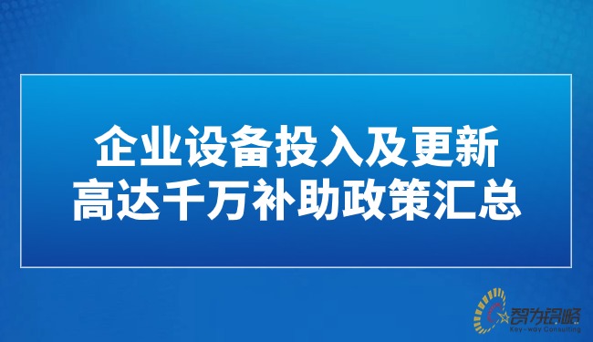 企業(yè)設(shè)備投入及更新高達(dá)千萬補(bǔ)助政策匯總.jpg