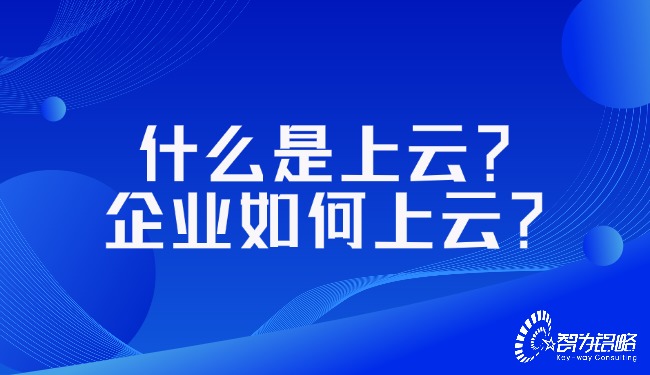 什么是上云？企業(yè)如何上云？