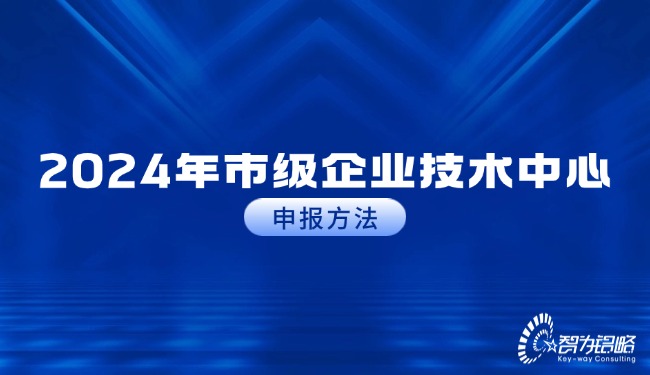 2024年市級(jí)企業(yè)技術(shù)中心申報(bào)方法.jpg