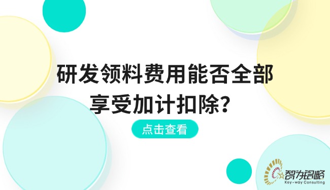 研發(fā)領(lǐng)料費(fèi)用能否全部享受加計(jì)扣除？.jpg