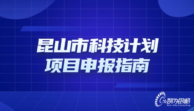 昆山市科技計(jì)劃項(xiàng)目咨詢指南.jpg