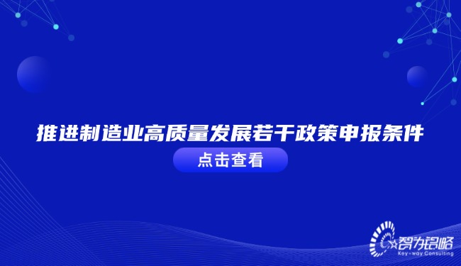 推進(jìn)制造業(yè)高質(zhì)量發(fā)展若干政策申報(bào)條件.jpg