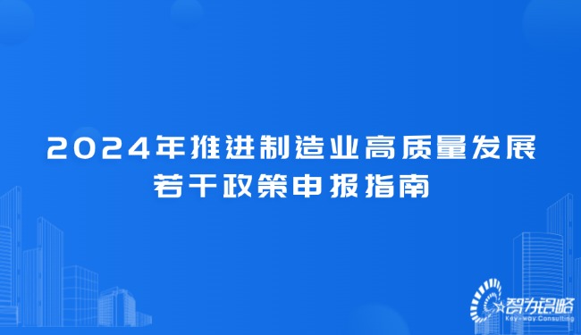 2024年推進(jìn)制造業(yè)高質(zhì)量發(fā)展若干政策申報(bào)指南.jpg