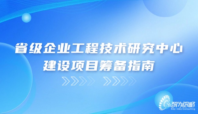 省級企業(yè)工程技術研究中心建設項目籌備指南.jpg