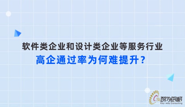 軟件類企業(yè)和設(shè)計(jì)類企業(yè)等服務(wù)行業(yè)高企通過率為何難提升？.jpg