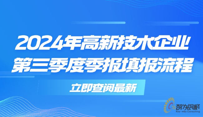 2024年高新技術(shù)企業(yè)*三季度季報(bào)填報(bào)流程.jpg