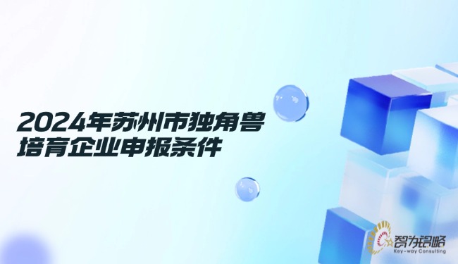 2024年蘇州市獨角獸培育企業(yè)申報條件.jpg