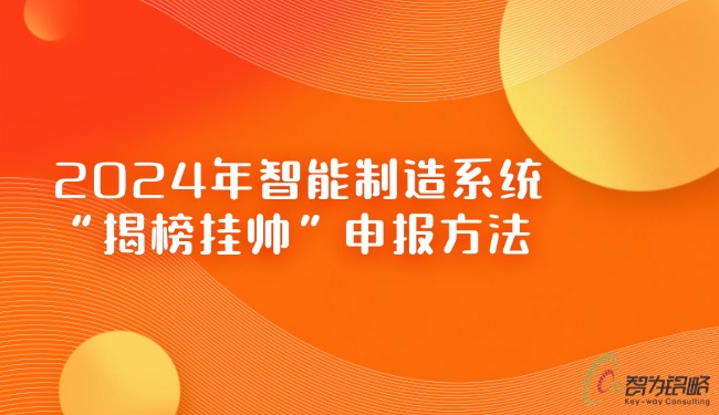 2024年智能制造系統(tǒng)“揭榜掛帥”申報(bào)方法.jpg